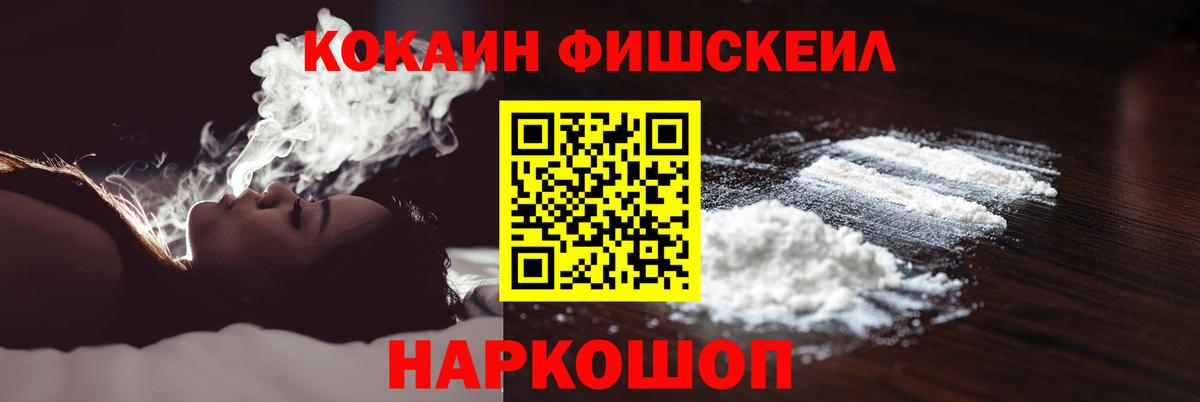 Кокаин Fish Scale Унеча